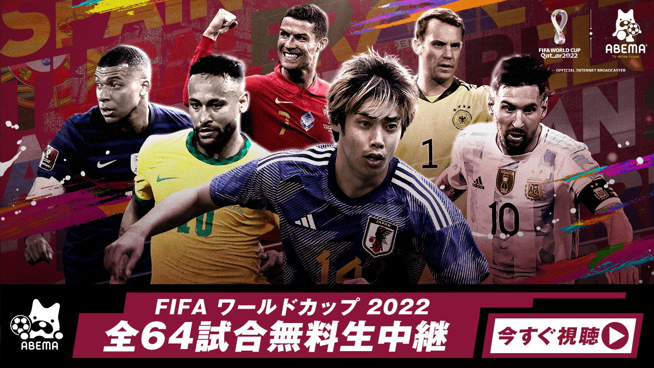 ABEMAでFIFA ワールドカップ 全試合無料配信!