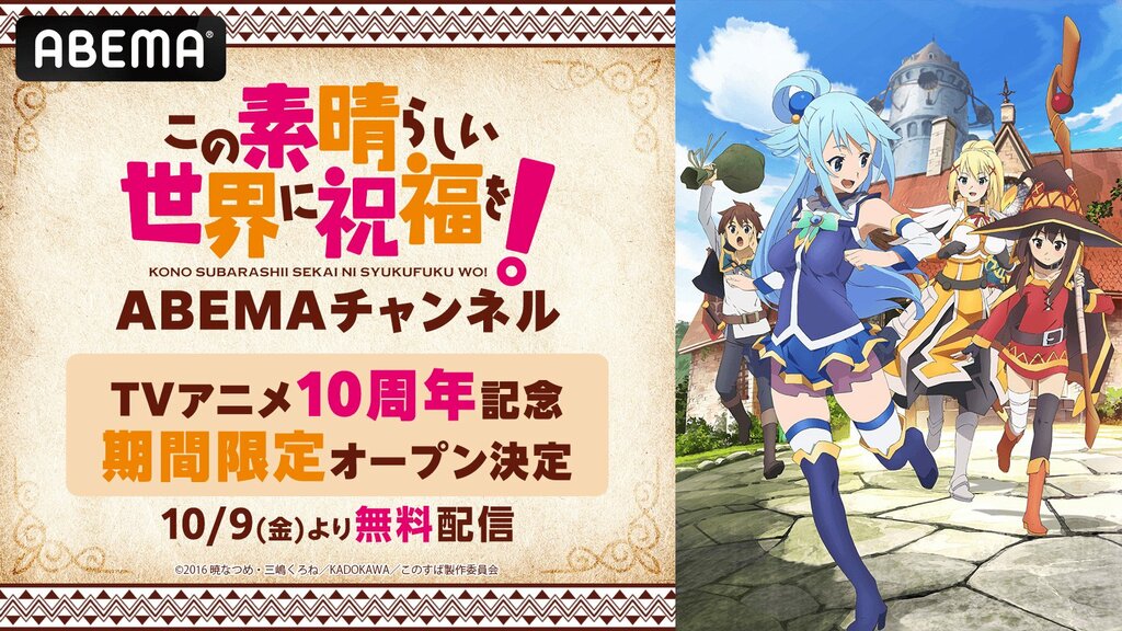 【ABEMA】TVアニメ10周年記念「この素晴らしい世界に祝福を！ ABEMAチャンネル」を初開設…TVアニメシリーズ全33話や劇場版＆スピンオフ作品も配信