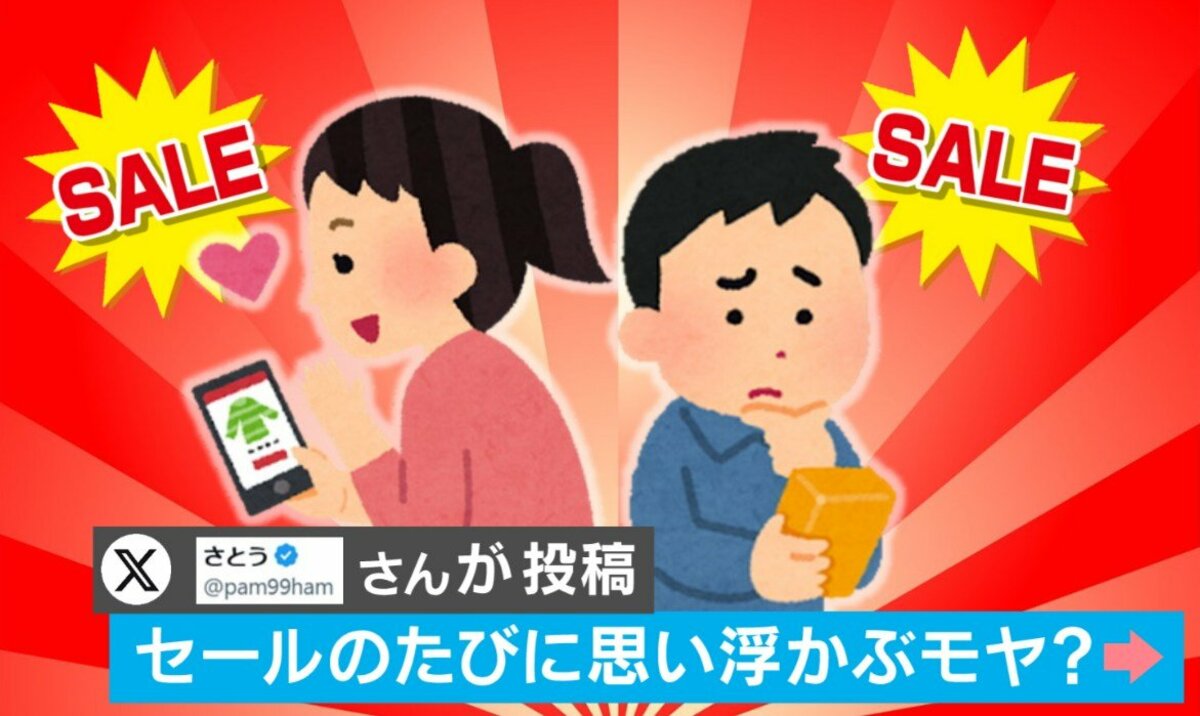 買わないのが一番お得」セールの時の心理を表した投稿に「バレてしまっ 