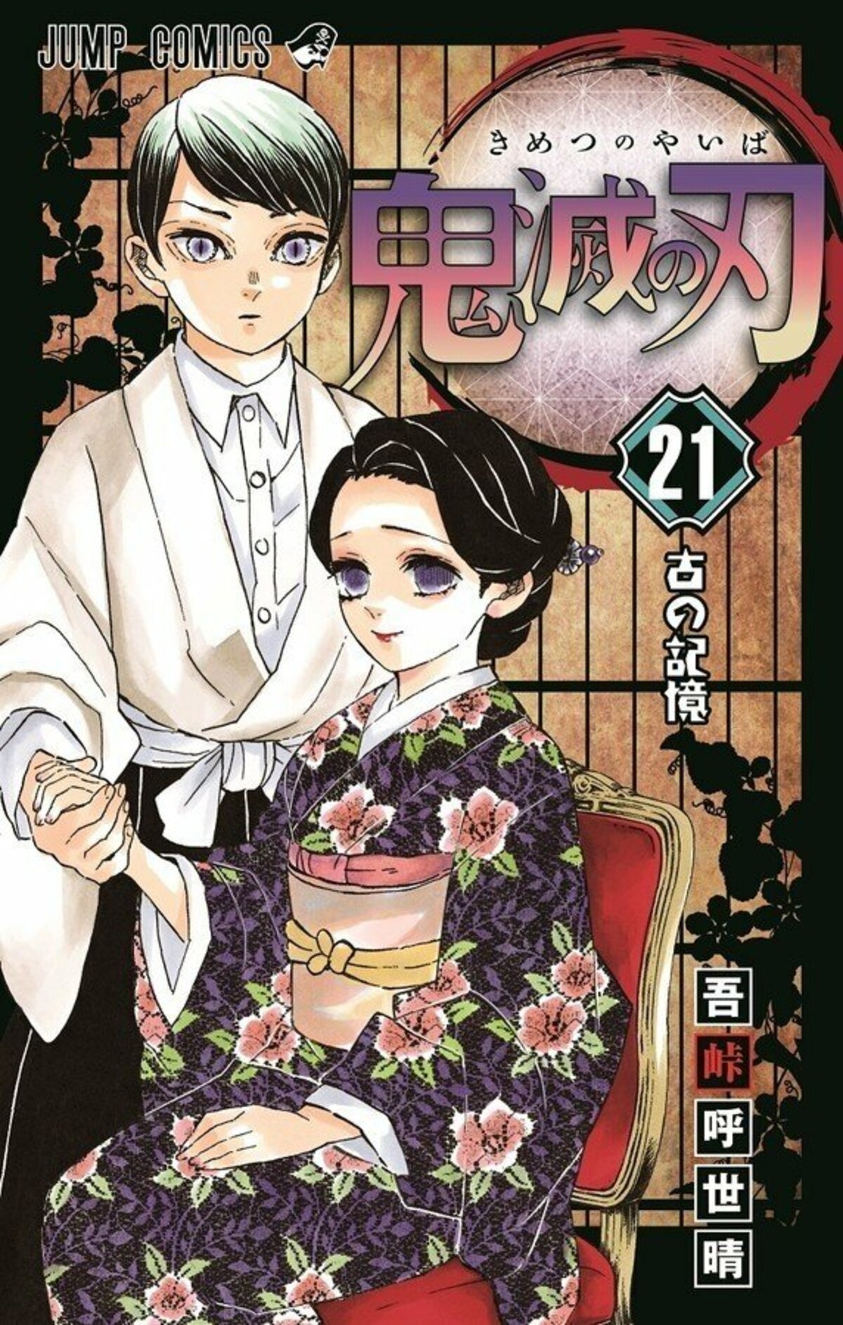 初版300万部のメガヒット！「鬼滅の刃」第21巻、関連ワードが続々