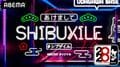 『シブザイル』最終回特番、元日に生放送！カウントダウンライブを終えたばかりのEXILE TRIBEメンバーが生登場