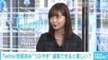 Twitterが“編集機能”を検討? 柴田阿弥「空アカウントに1回投稿して…」苦労明かす