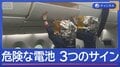 “過去最多”リチウム電池火災　“シン常識”危険な電池　3つの見分け方