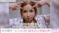中川翔子、誕生日を迎え「レベル38に」「イオナズンをおぼえた」 ファンからツッコミの声「年齢非公表にしなかった?」
