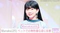 ラッパーに転身した元リトグリ・Manaka（25）、 ベッドでのセクシーな姿に反響「ひゃっほー」「my muse」
