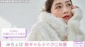 みちょぱの“脱ギャルメイク”挑戦 イメチェンショット公開に反響続々 「えぐかわいい」「ナチュラルに美しい」