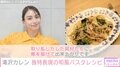 滝沢カレン、独特すぎる和風パスタレシピを紹介「取り乱しだした具材たちに喝を届けて出来上がり」