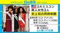 米3大ミスコン制覇の黒人女性が“3人揃って”語った想い
