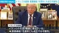 トランプ大統領 覚書締結「今週末にも成立可能性」