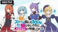 スライム倒して300年、知らないうちにABEMAで特番してました』 6月12日に独占配信決定