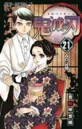 初版300万部のメガヒット！「鬼滅の刃」第21巻、関連ワードが続々Twitterトレンド入り