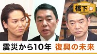 3.11から10年~橋下徹×宮城・村井知事×狩野英孝 "災害に強い国"への課題は