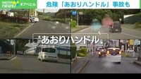 【映像】危険な「あおりハンドル」の瞬間