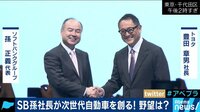 AbemaPrime - 企画 - ソフトバンクとトヨタが新会社を設立 クルマがスマホ化する未来? (18/10/04) | 動画視聴は【Abemaビデオ(AbemaTV)】