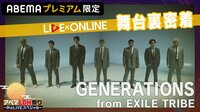 【限定公開】LIVE×ONLINE ライブ舞台裏 GENERATIONS