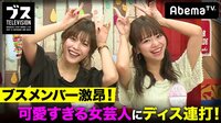 おぎやはぎの「ブス」テレビ - #73：ブスは「可愛すぎる女芸人」に容赦なし。 | 動画視聴は【Abemaビデオ(AbemaTV)】