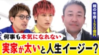 “実家が太い”は人生楽？ 親が年商150億円で「ぜんぶ金銭で解決」も… 当事者の苦悩