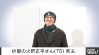 俳優の火野正平さん（75）死去