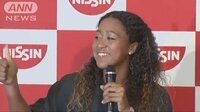 社会ニュース - 大坂なおみ選手笑顔で凱旋　ファンに「ありがとう」 | 動画視聴はAbemaビデオ(AbemaTV)
