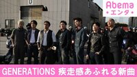 GENERATIONS、新曲は疾走感あふれるロックチューン