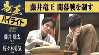 【映像】藤井竜王が選んだ開幕局“渋谷対局”ハイライト