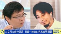 【映像】ひろゆき氏「うやむやで終わる」旧統一教会と自民党の関係は？ 新たに必要な制度は