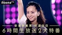 安室奈美恵引退当日 6時間生放送2大特番 | 動画視聴はAbemaビデオ(AbemaTV)