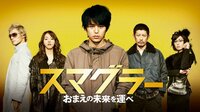 スマグラー おまえの未来を運べ[PG12] (映画) | 無料動画・見逃し配信を見るなら | ABEMA
