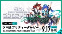 【DAY2】ウマ娘 5th EVENT GO BEYOND -GAZE- | 新しい未来のテレビ | ABEMA