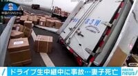 ドライブ生中継中に惨劇 トラックに追突して妻子が死亡