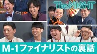 M-1ファイナリストがここだけで語る裏話