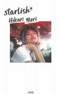 森星スタイルブック『starlish*』