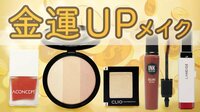 【韓国コスメのLIVE通販番組】KANCOS HOLIC - 売れ筋コスメ - MICHI先生の2019年開運メイクレッスン「金運UPメイク」 | 動画視聴は【Abemaビデオ(AbemaTV)】