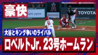 【映像】大谷翔平を猛追するロバートJr.の23号2ラン