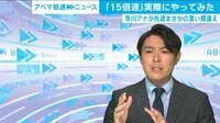 「危ないです!」アベマ“15倍速”ニュース