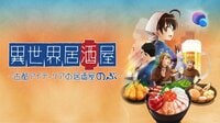 飯テロアニメ「異世界居酒屋～古都アイテーリアの居酒屋のぶ～」