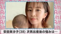 安田美沙子 次男出産後の悩みは...