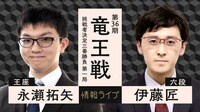【映像】第36期竜王戦 挑戦者決定三番勝負第一局 永瀬拓矢王座 対 伊藤匠六段