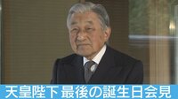 Abema最新NEWSはここでチェック! - 天皇陛下が最後の誕生日会見 明かされた美智子さまへの思いとは? | 動画視聴は【Abemaビデオ(AbemaTV)】