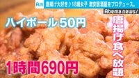 独自取材も!Abema"NEWS特集" - 18歳の唐揚げガール 激安食べ放題店をプロデュース | 動画視聴は【Abemaビデオ(AbemaTV)】