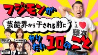 フジモンが芸能界から干される前にやりたい10のこと#44 | AbemaTV(アベマTV)