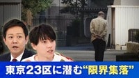 「10年先が限界…」 町が消滅危機？ 東京23区に潜む“限界集落”