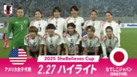 歴史的勝利!アメリカ女子代表vsなでしこジャパン 試合ハイライト