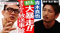 青木真也と森本がモメた！