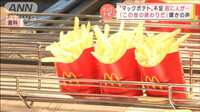 「この世の終わりだ」…マックポテトショック　影響どこまで？ 