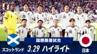 【映像】スコットランド vs 日本 試合ハイライト