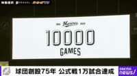 【映像】千葉ロッテマリーンズ球団創設75年 公式戦1万試合達成」