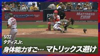【映像】体がぐにゃり！タティスJr.の“マトリックス避け”