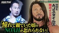 【映像】日本のプロレス、丸藤について語るAJ