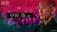 【映像】愛弟子への思いを語る中田功八段
